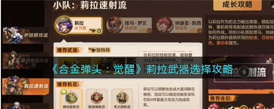 合金弹头觉醒莉拉武器怎么选 高爆发加特林搭配攻略