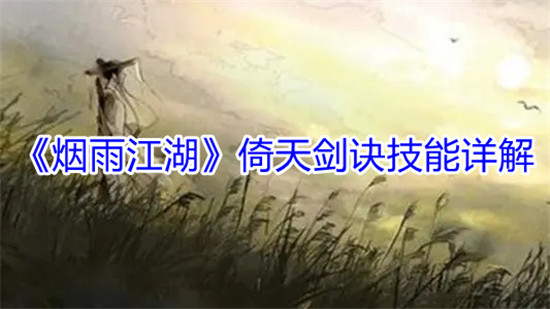 烟雨江湖倚天剑诀技能解析 泠月宫上乘武学实战指南