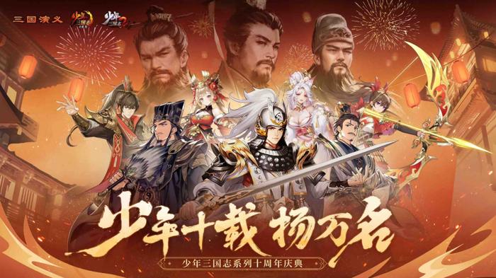 十年辉煌，历久弥新！游族少年三国志铸就卡牌IP不朽经典