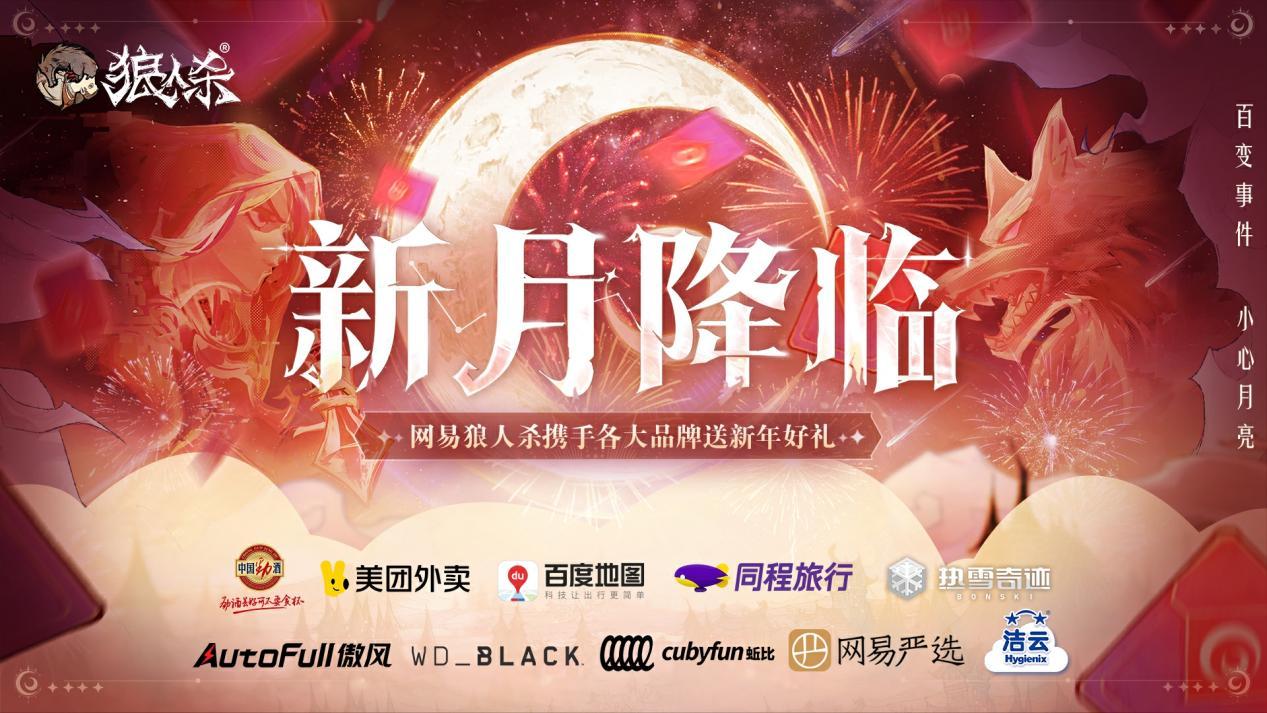 网易狼人杀新月礼遇震撼开启-45种随机事件等你探索