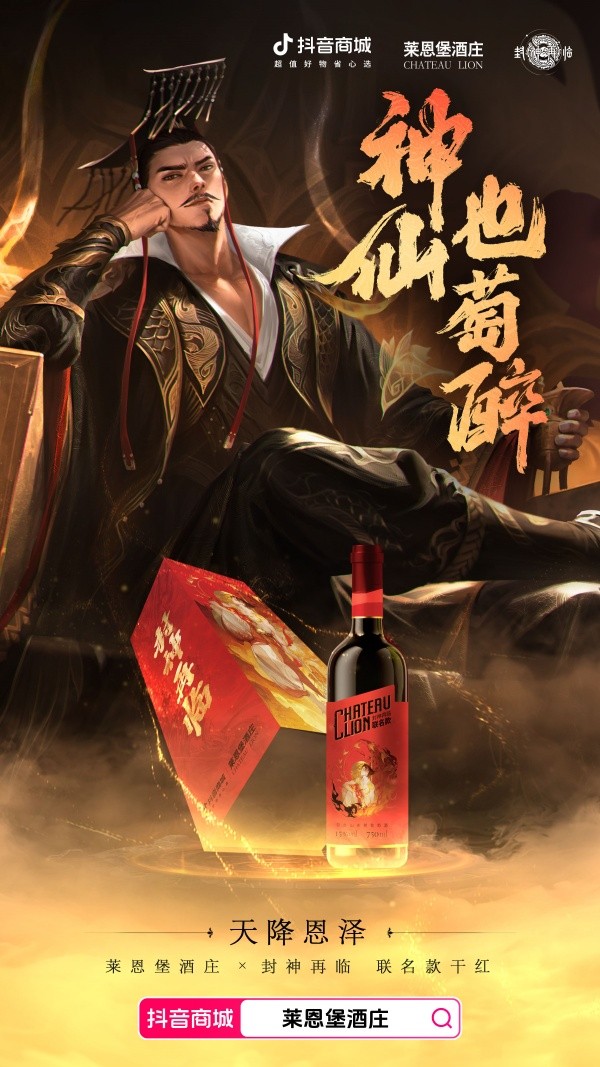 《封神再临》×莱恩堡红酒联动-品味封神IP与红酒新风尚