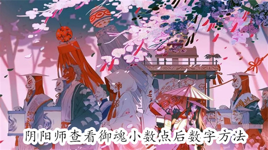 阴阳师御魂小数点查看教程：教你如何显示隐藏数值