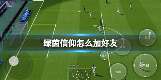 绿茵信仰怎么加好友？3分钟教你快速联机组队