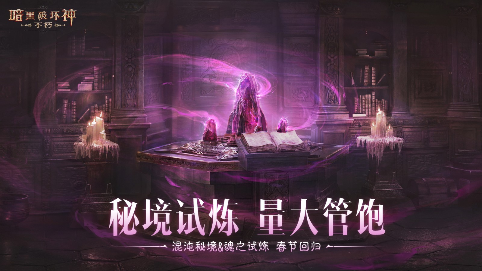 蛇年大吉！暗黑破坏神：不朽春节版本1月22日上线，新服福利全解析