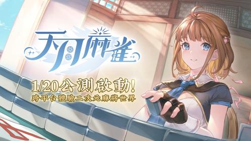 《天月麻雀》今日公测开启-跨平台畅玩二次元麻将新世界