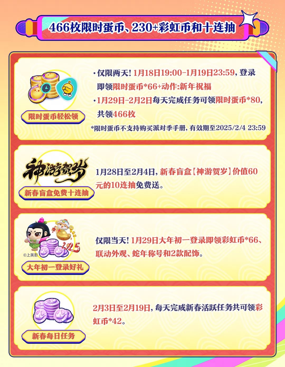 蛋仔岛新春福利大爆发！彩虹币绝版外观免费领