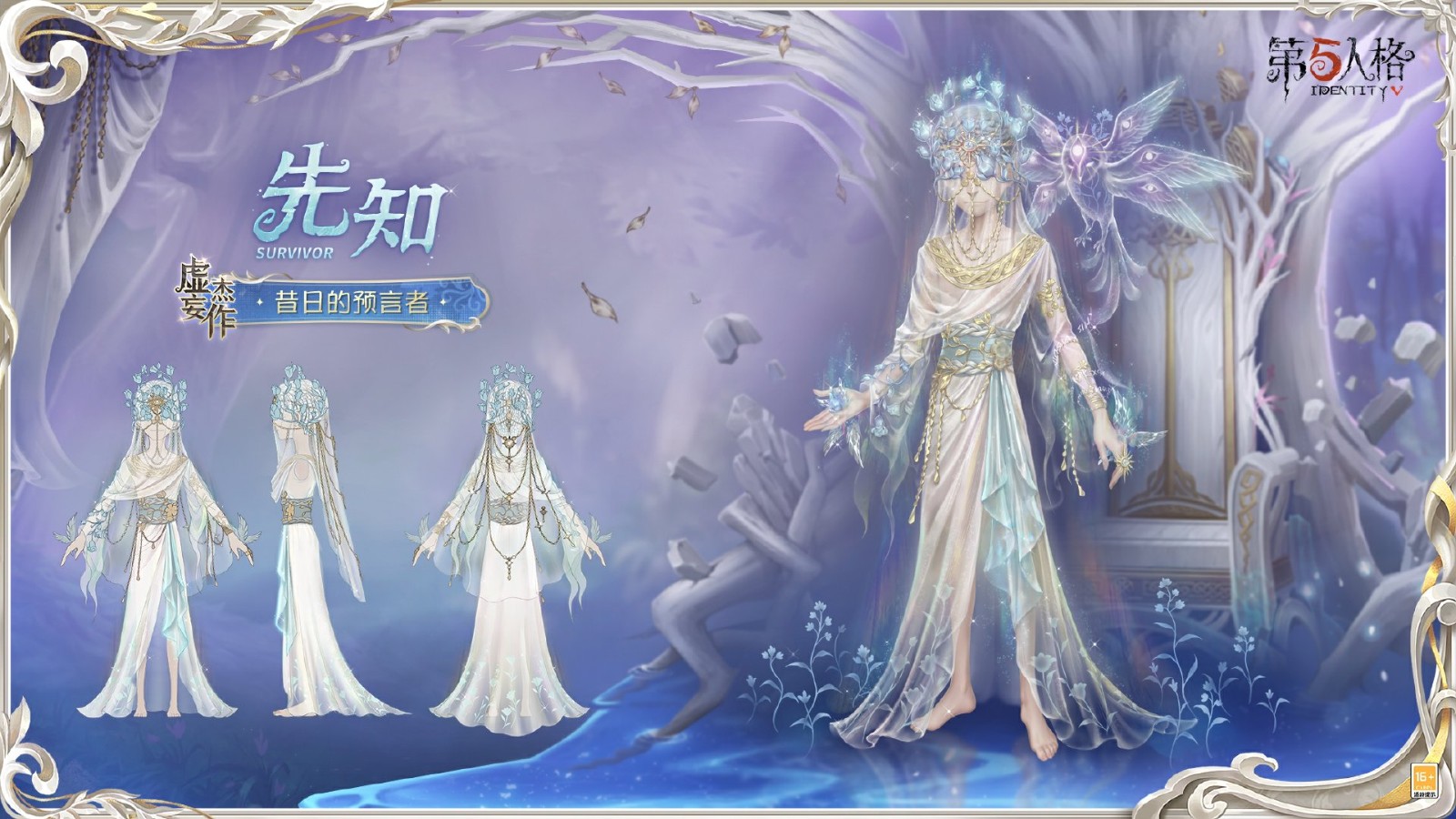 灵羽逆时，隐者谋章 第五人格先知虚妄杰作时装重磅揭秘