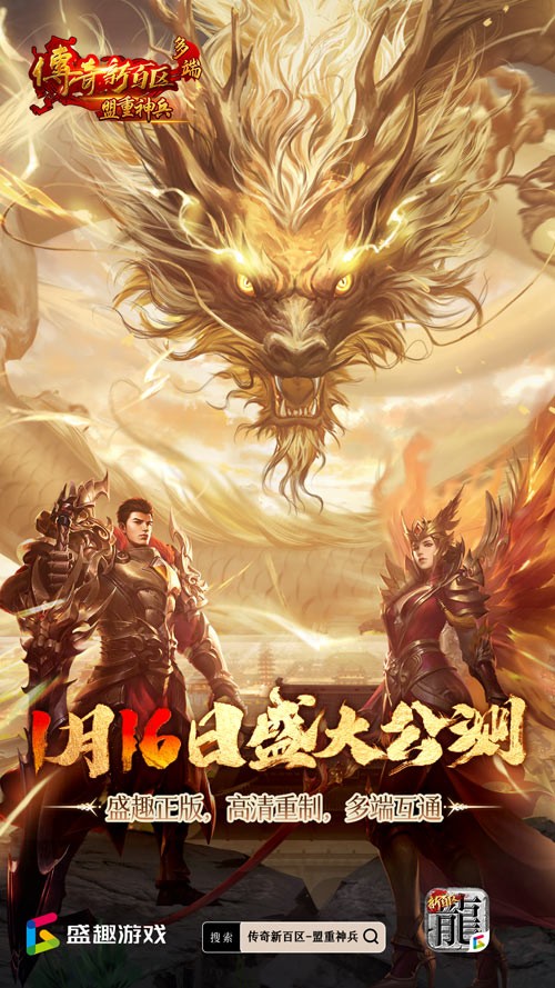 传奇新百区手游1月16日公测-万人攻沙爆茅台重温经典传奇
