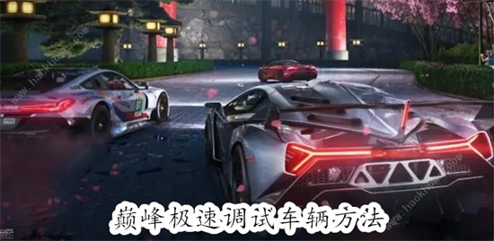 巅峰极速赛车调试教程：5大方向提升你的赛道表现