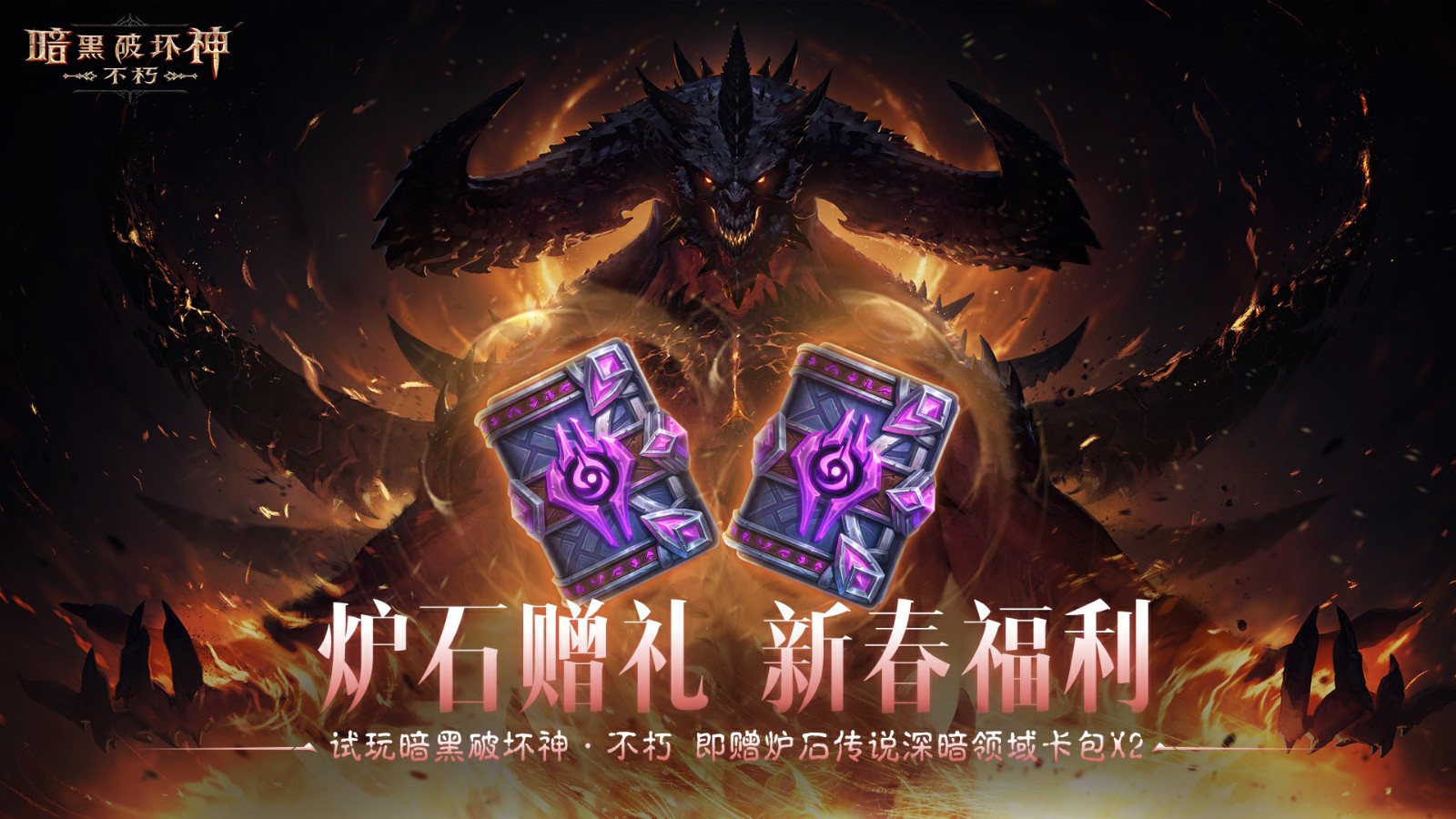 《暗黑破坏神：不朽》好运官菠菠送福利-登录领《炉石传说》卡包