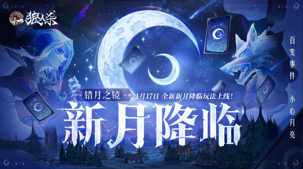 狼人杀新月版本1月17日上线-错月之镜震撼更新