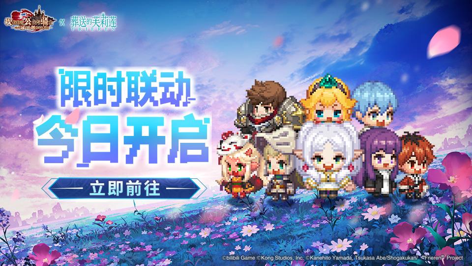 《坎公骑冠剑》×《葬送的芙莉莲》联动今日开启-跨越时空的魔法对决