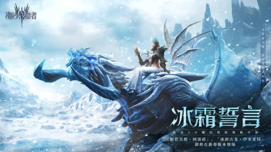 潮汐守望者新春版本1月27日重磅上线！送限定皮肤+传说英雄，150抽福利拿到手软