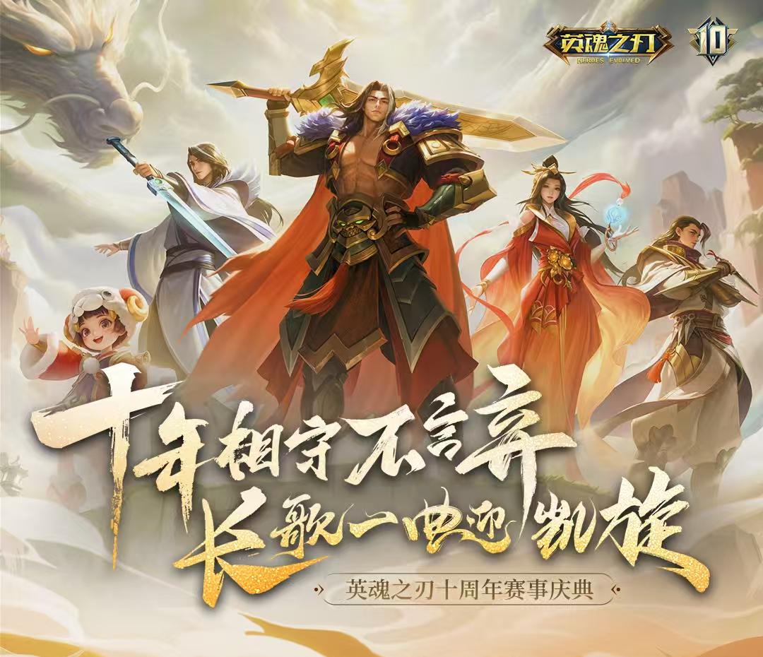 英魂之刃十周年盛典开启-共赴传奇十年之约