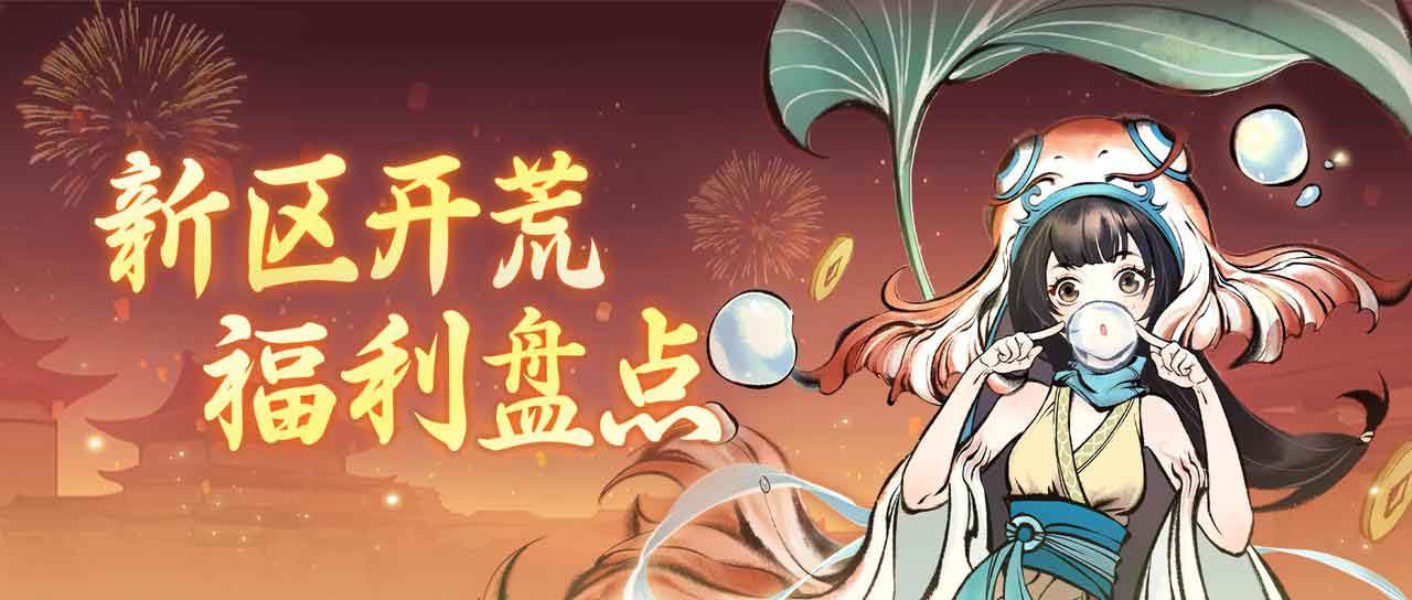 一念逍遥四周年福利新大区预创角开启！新区开荒最强指南速领！