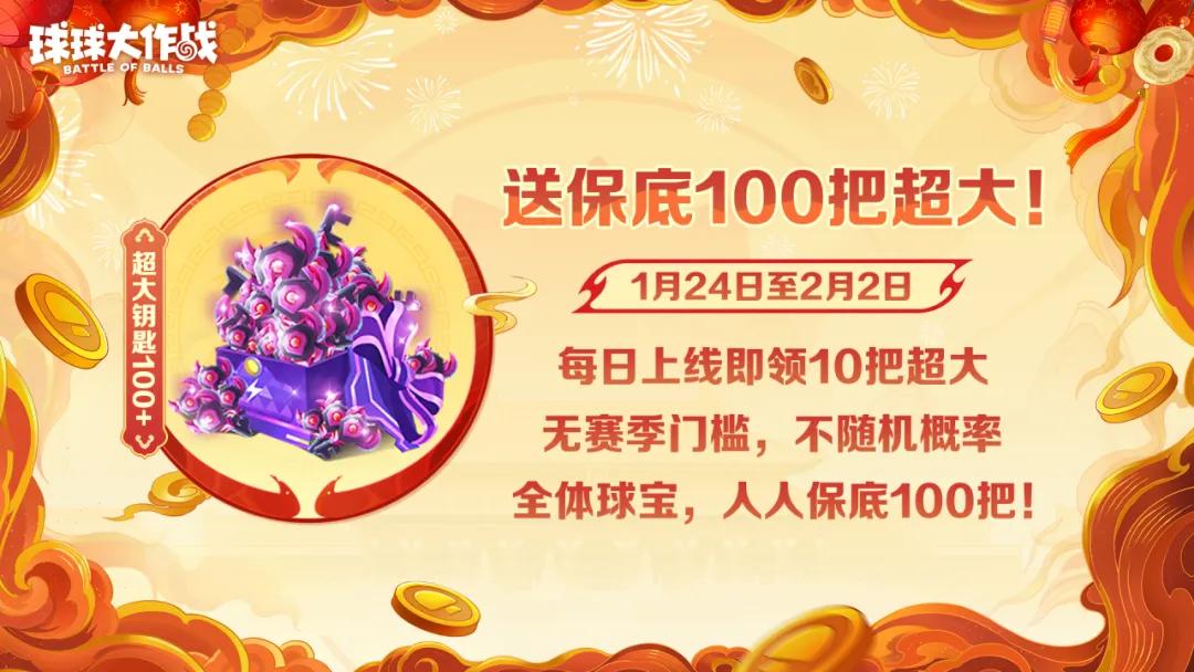 球球大作战蛇年春节福利炸裂！100把钥匙+神龙圣衣免费领，三大新玩法嗨翻天