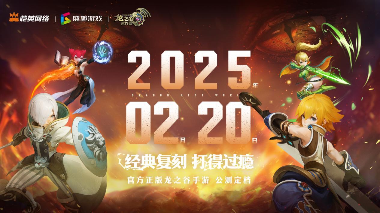 龙之谷世界双端预约开启-冒险启程新游上线