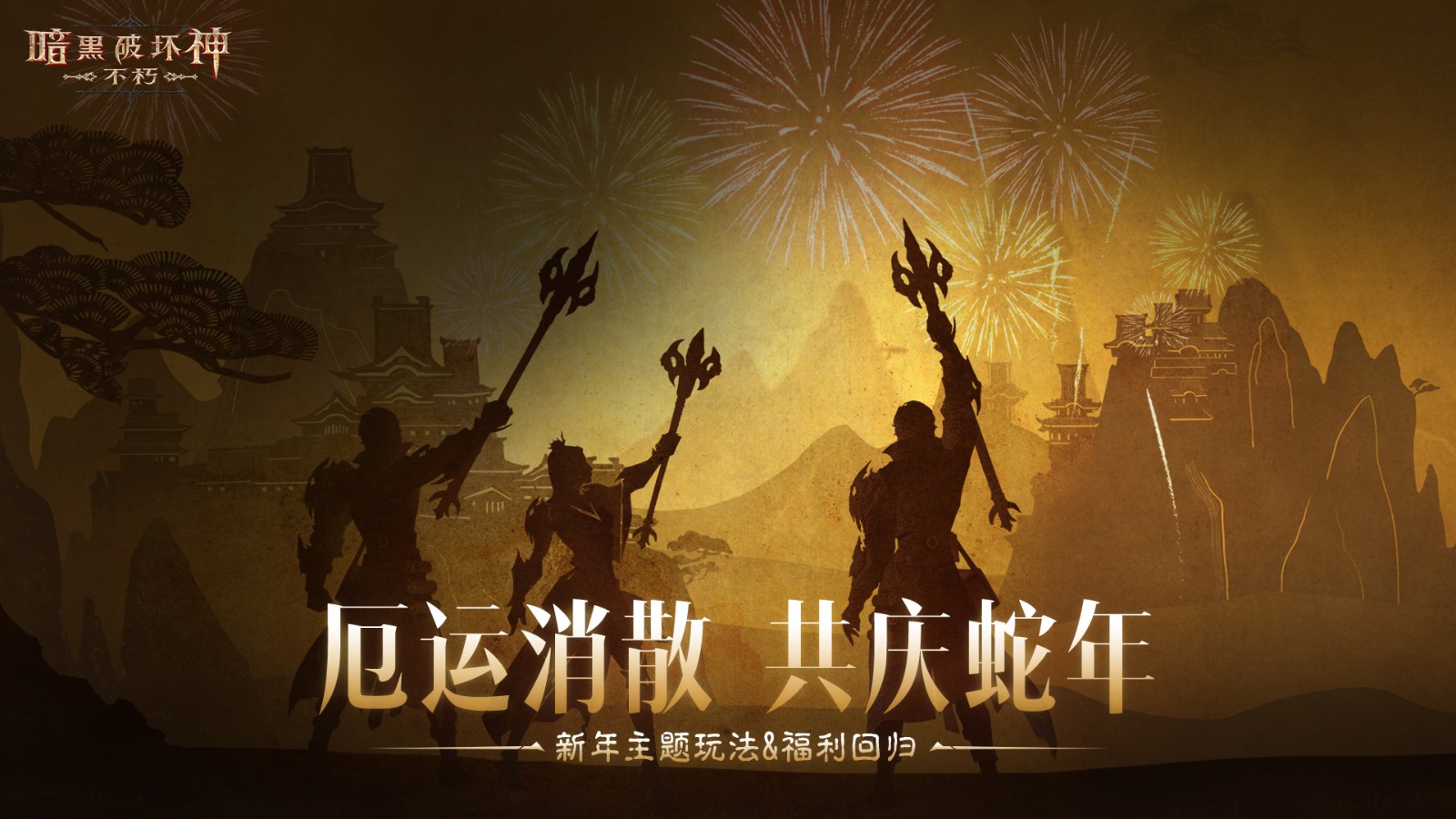 蛇年大吉！暗黑破坏神：不朽春节版本1月22日上线，新服福利全解析