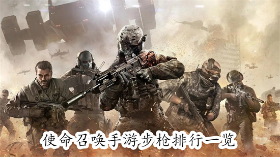 使命召唤手游步枪排名汇总 2024最强步枪推荐