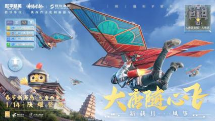 你已进入盛世长安状态！和平精英×陕旅集团打造「大唐西安」新春海岛1月14日震撼上线