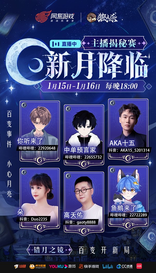 错月之镜，新月降临！狼人杀新月版本1月17日震撼上线