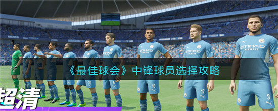 最佳球会中锋球员怎么选？5大顶级中锋推荐助你开局制胜