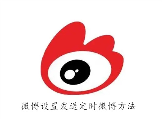 微博定时发送功能全攻略：手把手教你设置定时微博