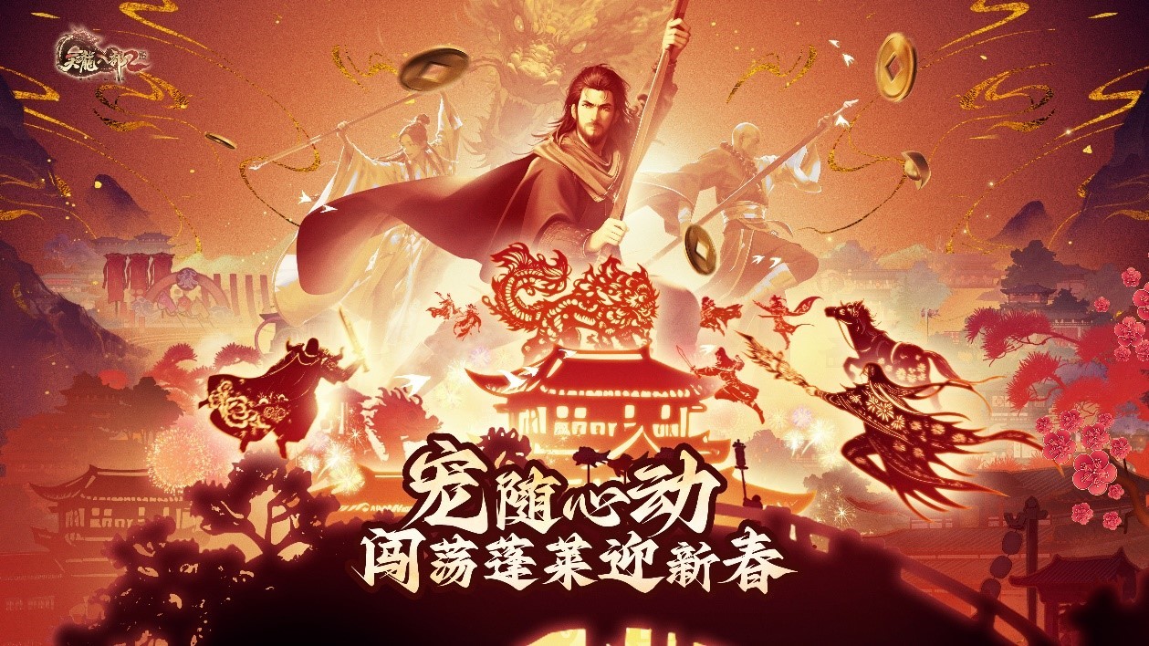 《天龙八部2》新春版本上线-联动上海海昌海洋公园开启春节活动