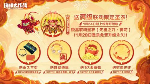球球大作战十周年春节福利炸裂！100把超大钥匙+神龙圣衣免费领