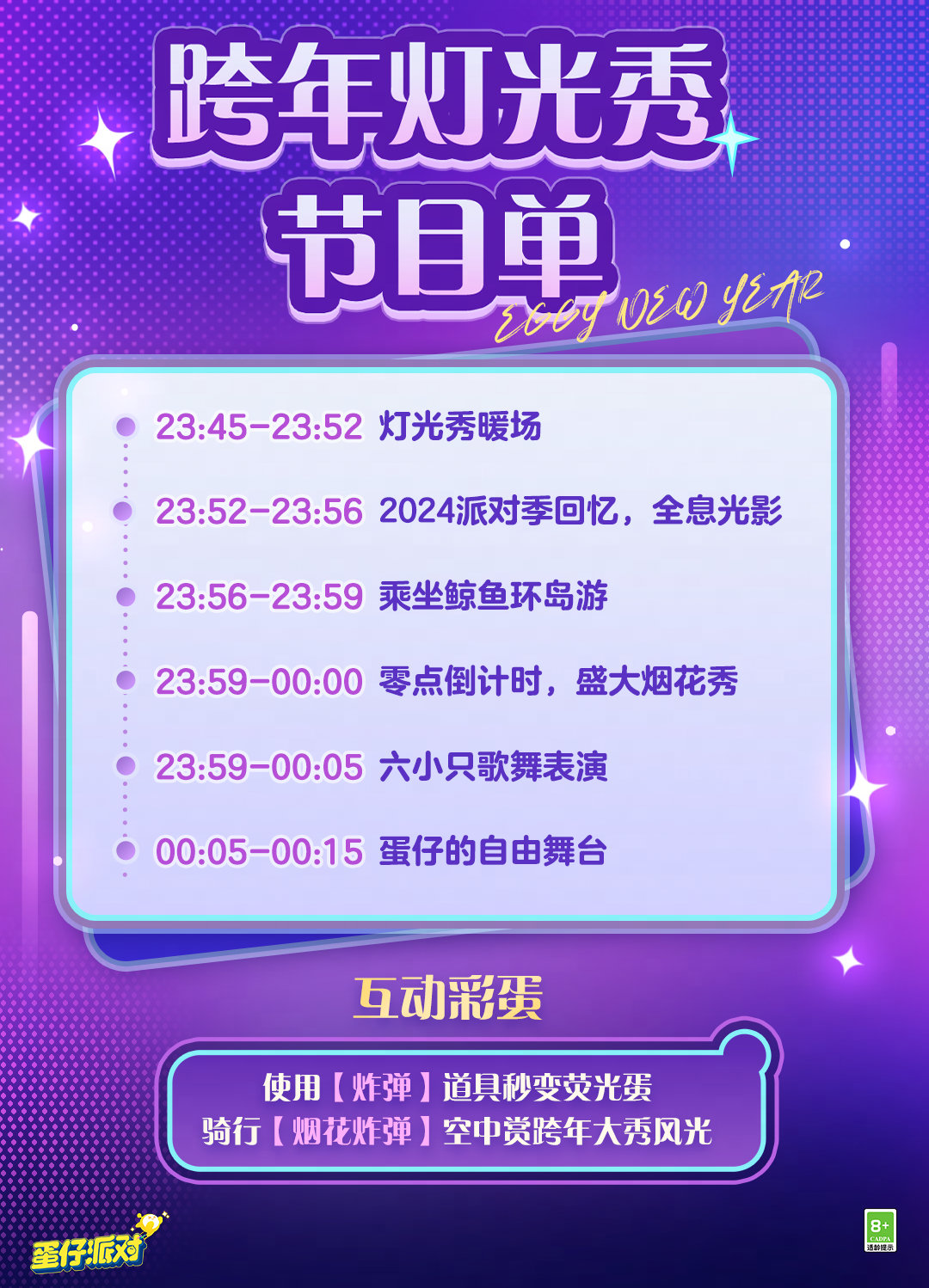 和蛋一起拥抱新年！蛋仔派对跨年烟花秀活动回顾
