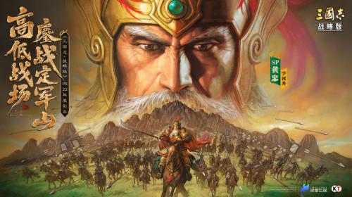 《三国志·战略版》定军山之战上线-四象旗令玩法+免票游蜀道