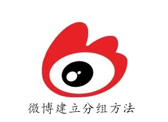 微博怎么建立关注的人的分组？手把手教你轻松管理好友列表