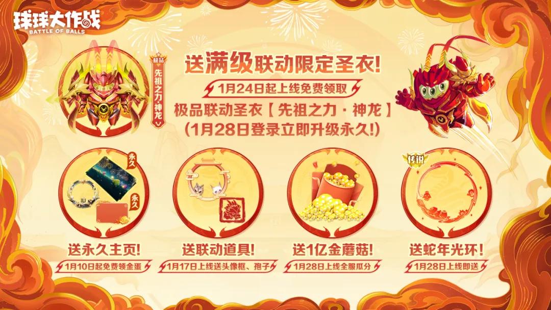 球球大作战蛇年春节福利炸裂！100把钥匙+神龙圣衣免费领，三大新玩法嗨翻天