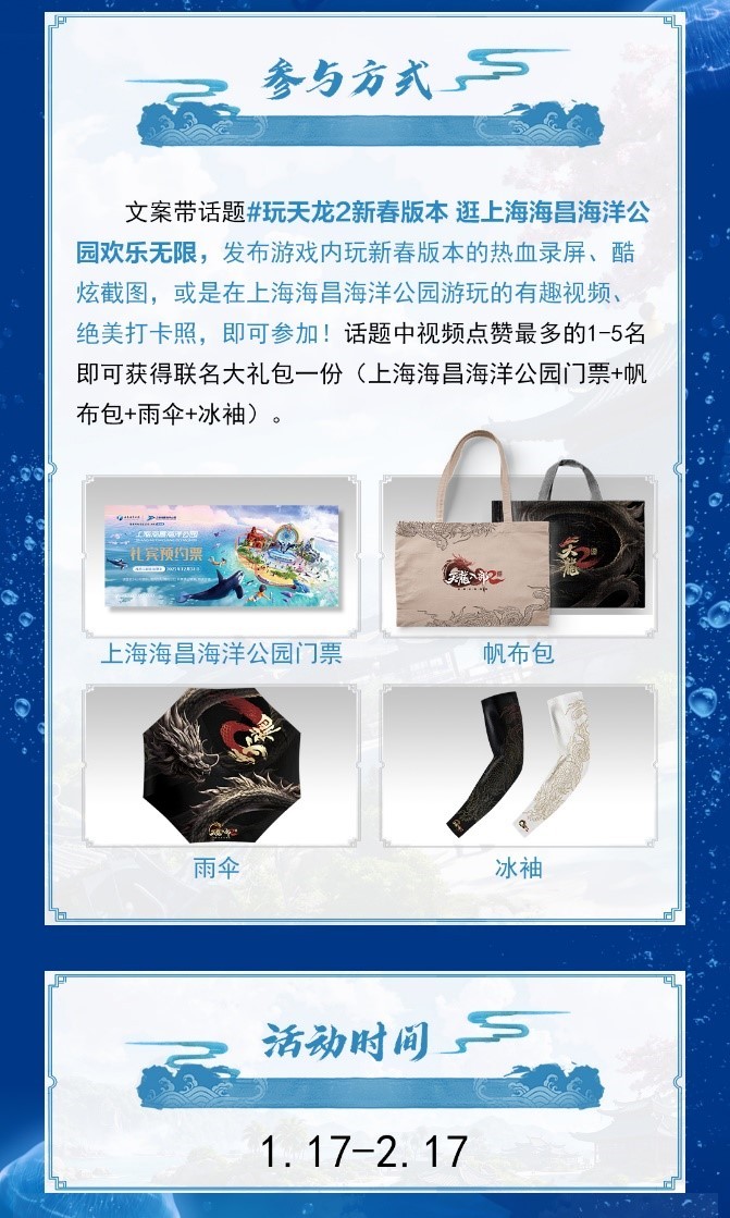 天龙八部2新春版本今日上线！携手上海海昌海洋公园开启梦幻联动
