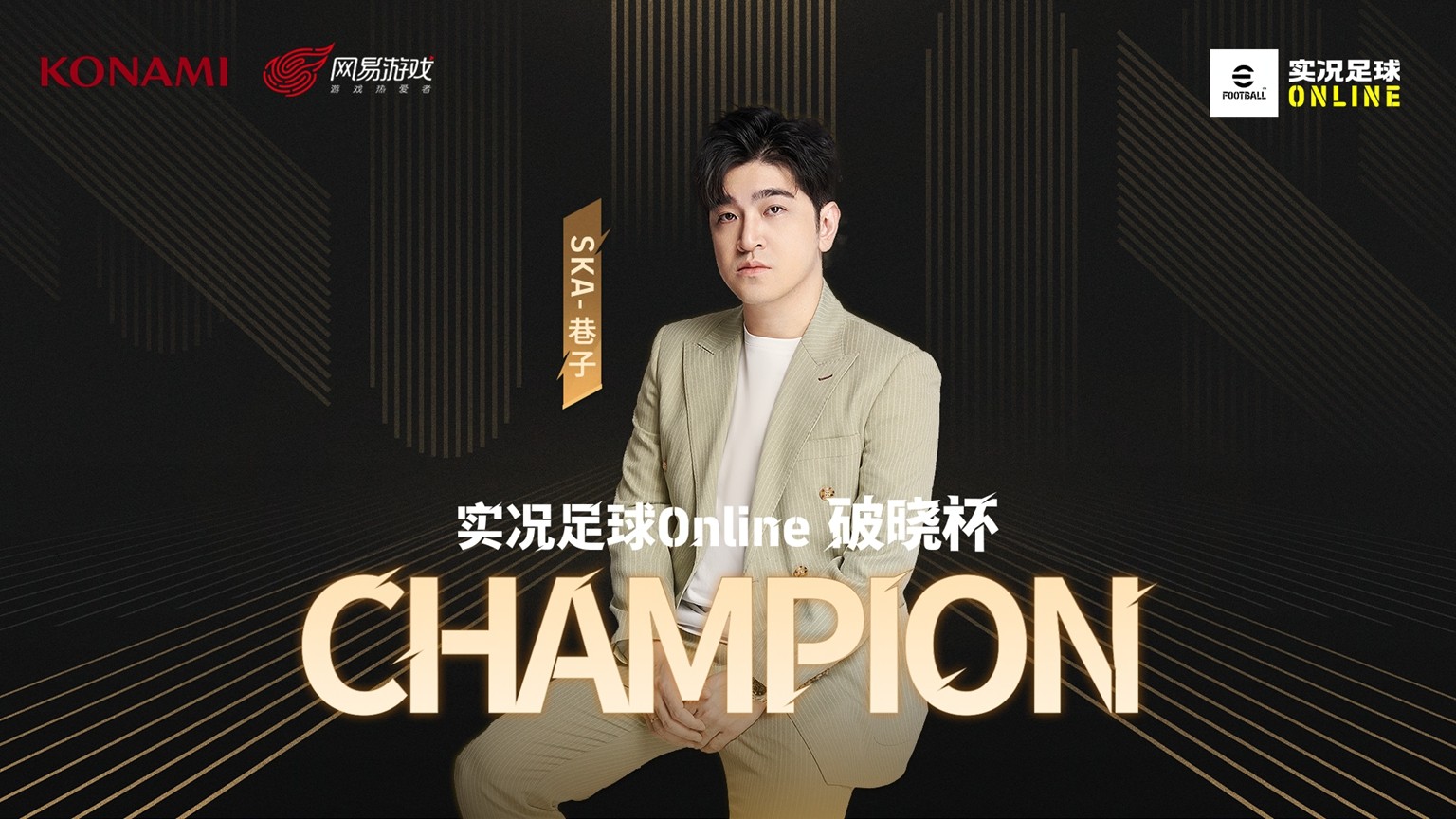 实况足球Online破晓杯战报：SKA-巷子夺冠！全服金币福利大放送