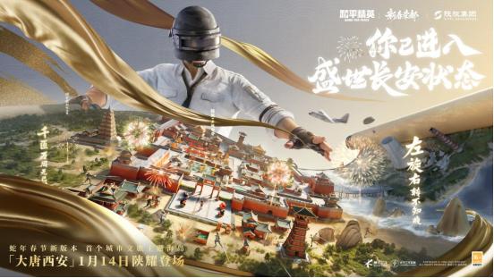 和平精英×陕旅集团联动上线-大唐西安新春海岛1.14震撼开启