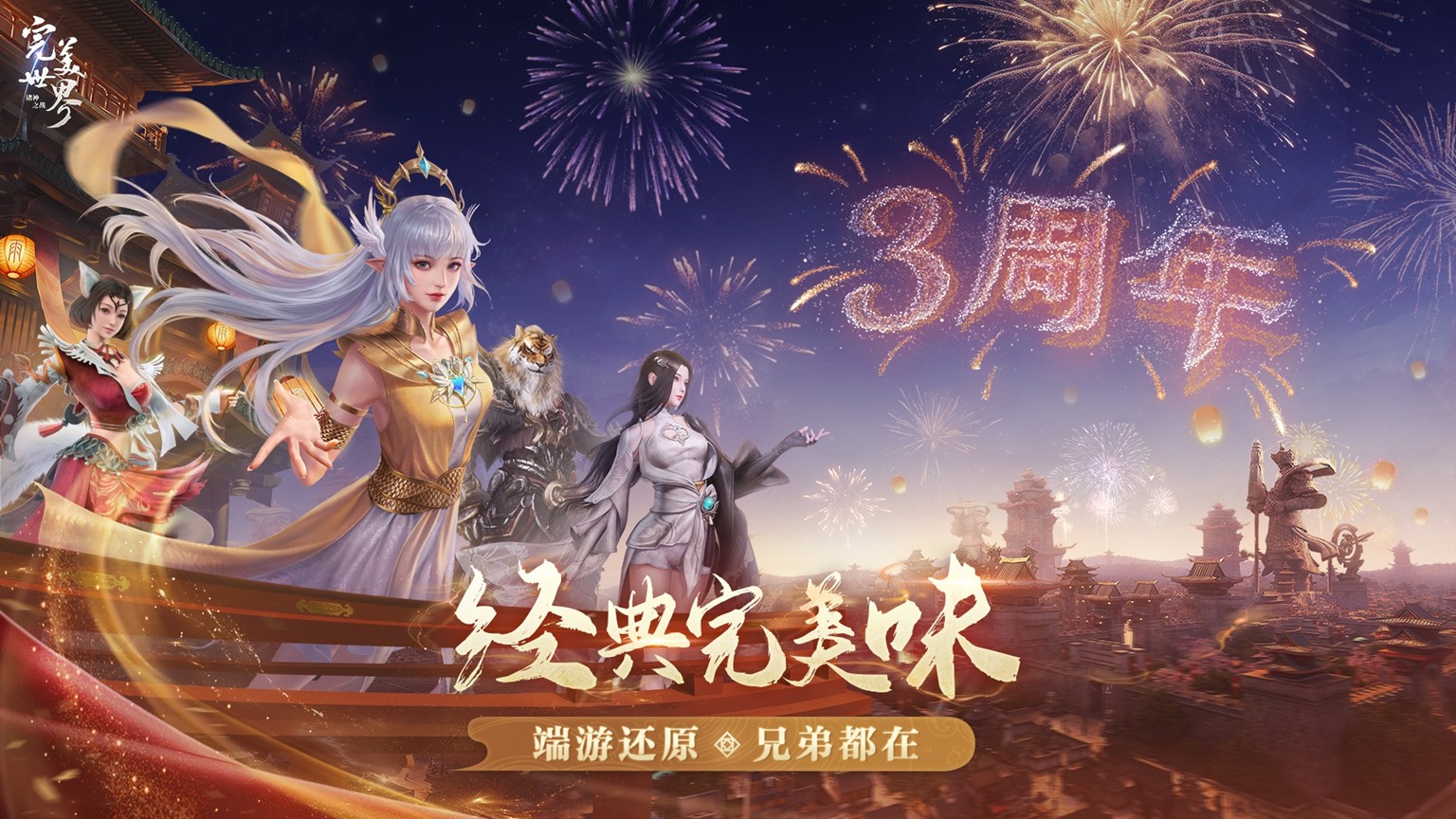 三周年庆今日开启！完美世界：诸神之战豪礼与新玩法重磅来袭