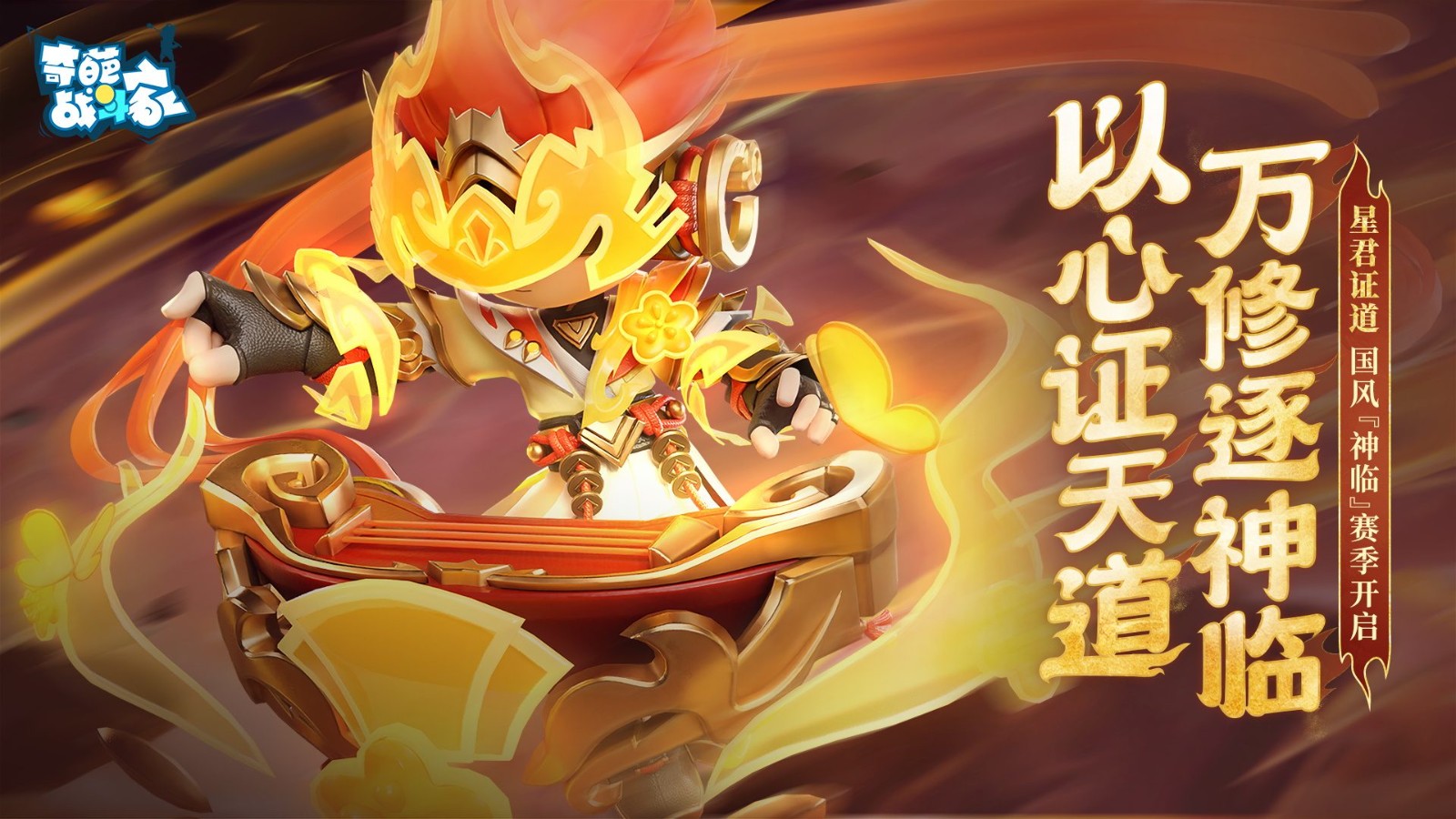 《奇葩战斗家》神临赛季更新-桃子神话皮肤【朝闻道】震撼上线