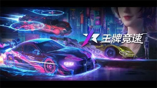 2023王牌竞速最强赛车排行榜 这三款神车带你弯道超车