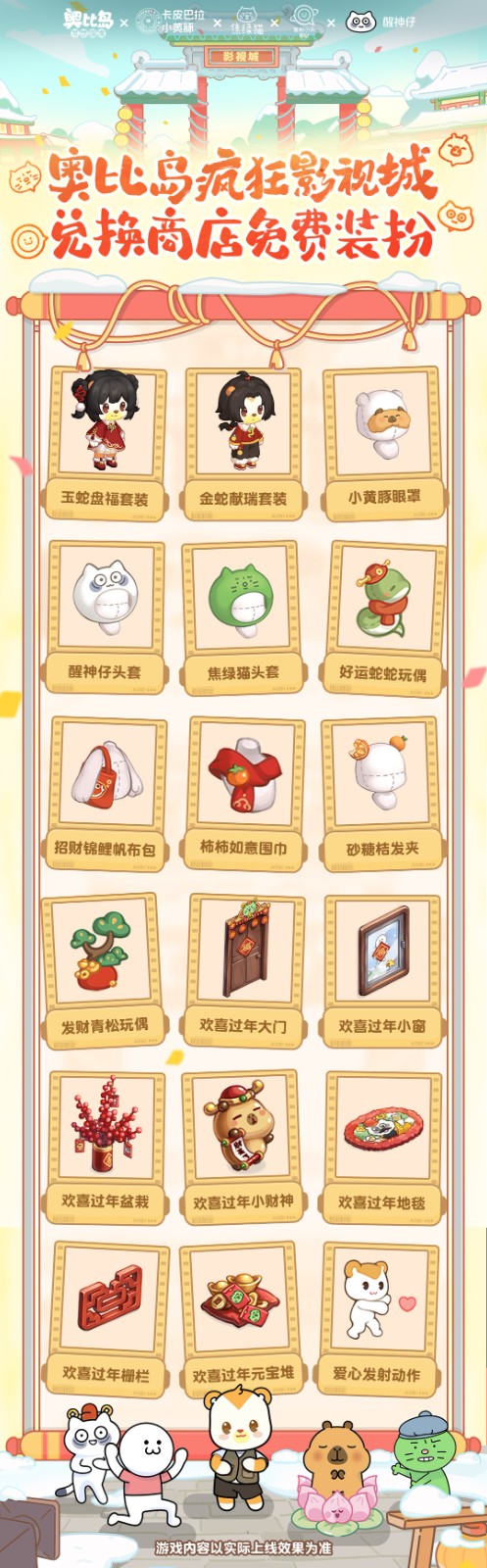 奥比岛风华影视城春节盛大开幕！卡皮巴拉小黄豚领衔爆笑贺岁
