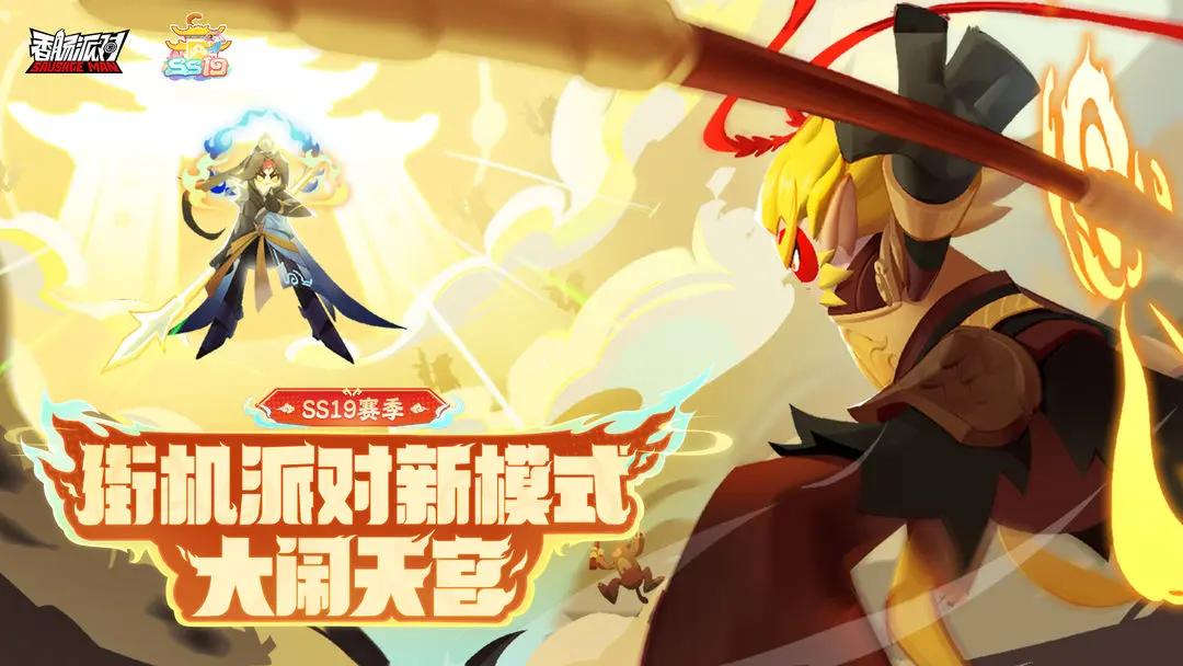 香肠派对SS19"西游：再闹天宫"今日上线！全新玩法引爆暑期档