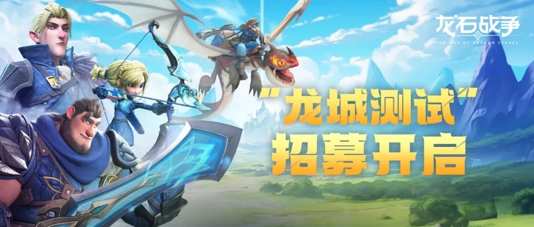 《龙石战争》1月8日龙城测试开启-驯龙攻城SLG新体验