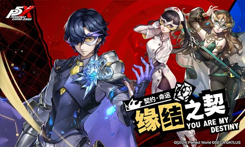 女神异闻录：夜幕魅影3.2.2新版本今日上线！怪盗团整备训练开启