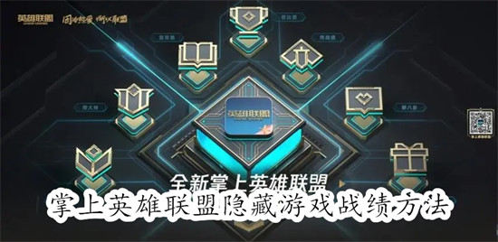 掌上英雄联盟隐藏战绩教程：3步保护你的游戏隐私