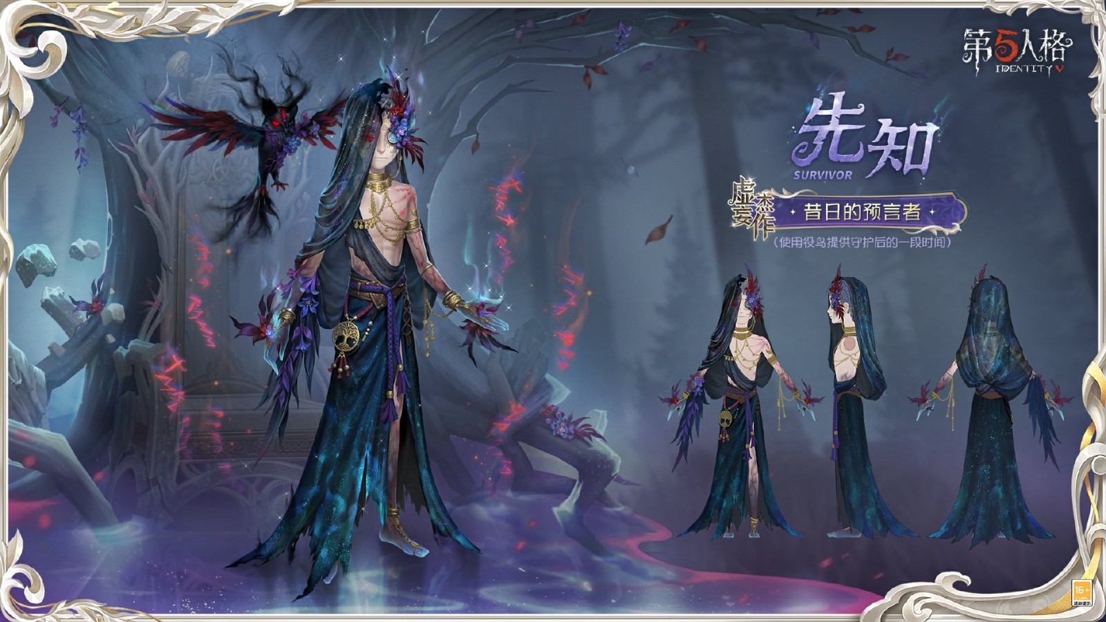灵羽逆时，隐者谋章 第五人格先知虚妄杰作时装重磅揭秘