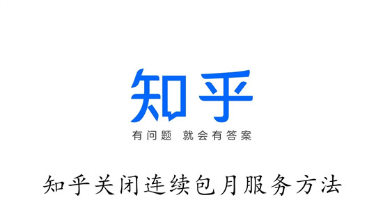 知乎怎么关闭连续包月服务？2024最新取消自动续费教程