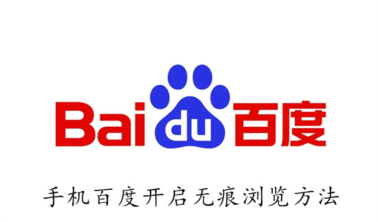 手机百度怎么开启无痕浏览模式？3步搞定隐私保护！