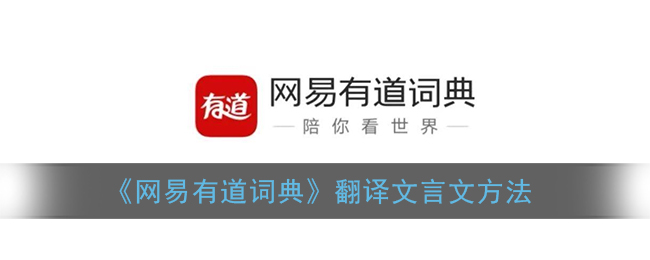网易有道词典能翻译文言文吗？3分钟教你玩转古文翻译功能