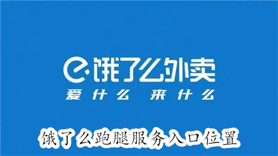 饿了么跑腿服务怎么用？3分钟教你玩转代购代送代扔垃圾