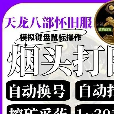 天龙八部答题器免费下载：科举考试一键通关神器